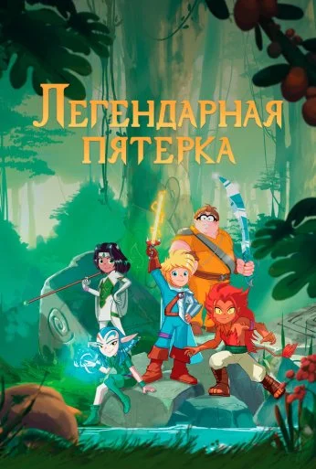 Легендарная пятерка (2017) онлайн бесплатно